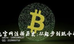 以太坊钱包官网注册历史：从起步到现今的全面