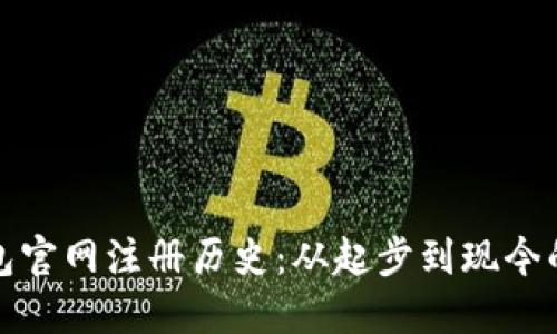 以太坊钱包官网注册历史：从起步到现今的全面回顾