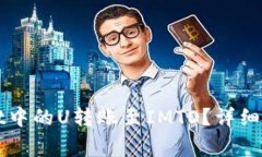 如何将TPWallet中的U转账至