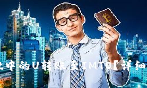 如何将TPWallet中的U转账至IMTO？详细指南与注意事项