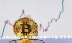 如何安全地将比特币提币