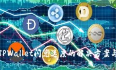 提升TPWallet闪兑速度的解决