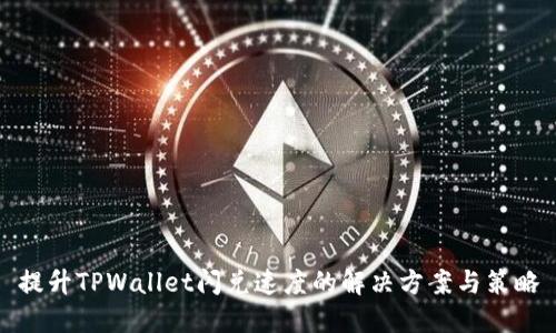 提升TPWallet闪兑速度的解决方案与策略