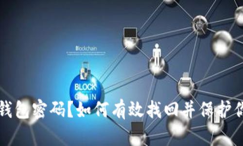 忘记比特币钱包密码？如何有效找回并保护你的数字资产