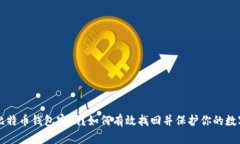 忘记比特币钱包密码？如何有效找回并保护你的
