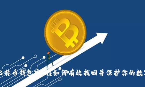忘记比特币钱包密码？如何有效找回并保护你的数字资产