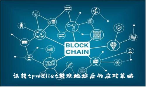 误转tpwallet转账地址后的应对策略