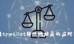误转tpwallet转账地址后的应