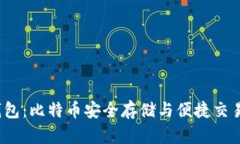 探秘Blast钱包：比特币安全存储与便捷交易的最佳