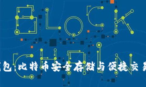 探秘Blast钱包：比特币安全存储与便捷交易的最佳选择