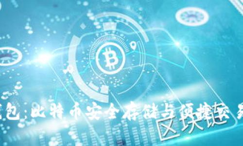 探秘Blast钱包：比特币安全存储与便捷交易的最佳选择
