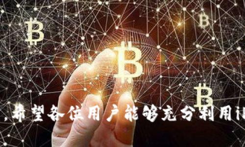   iPhone钱包下载：轻松管理您的移动支付与票务信息 / 

 guanjianci iPhone钱包, 苹果钱包下载, 移动支付, 电子票务 /guanjianci 

在当今科技飞速发展的时代，越来越多的人选择使用手机来完成日常生活中的多种任务。特别是在支付方面，传统的现金和信用卡逐渐被移动支付所替代。作为苹果公司推出的一款实用软件，iPhone钱包（Apple Wallet）不仅仅是一个支付工具，它能够帮助用户管理电子票据、会员卡、航班信息等多种数字资产。本文将深入探讨iPhone钱包的下载、使用，以及它所带来的便利和相关问题。本文的目标是让用户更好地了解并利用iPhone钱包，提升他们的生活品质。

什么是iPhone钱包？
iPhone钱包是苹果公司推出的一款集成多种功能的移动应用，旨在为用户提供安全便捷的支付和管理服务。通过iPhone钱包，用户可以在其智能手机上存储各种卡片，如信用卡、借记卡、会员卡，以及电子票务，如航空票、电影票等。它的出现极大地方便了用户，为他们的生活增添了许多便利。

iPhone钱包的核心功能包括：移动支付、电子票务、航班信息、会员管理等。用户可以通过绑定信用卡或借记卡，实现实力支付。此外，它还提供了实时更新的航班信息，让用户在旅行时能够及时掌握航班动态。

如何下载iPhone钱包？
下载iPhone钱包应用非常简单，用户只需按照以下步骤操作即可：
ol
li打开“App Store”应用。/li
li在搜索栏中输入“Apple Wallet”或“钱包”。/li
li找到正确的应用后，点击“获取”按钮进行下载。/li
li下载完成后，您可以在主屏幕上找到钱包应用图标。/li
/ol

需要注意的是，iPhone钱包通常预装在更新版本的iOS中，因此某些用户可能无需单独下载。如果您的设备上已经安装了，您可以直接进行设置和使用。如果您的iPhone较旧，则可能需要升级操作系统以获得最新版本的iPhone钱包。

iPhone钱包的主要功能
iPhone钱包的功能涵盖了多个方面，帮助用户在日常生活中实现更高效率的管理。下面是iPhone钱包的主要功能介绍：

ol
listrong移动支付：/strong用户可以将信用卡、借记卡添加到钱包中，通过Apple Pay进行安全快速的支付。只需将iPhone靠近支持NFC的支付终端，即可完成交易。/li
listrong电子票务：/strong无论是电影票、演唱会门票还是航班登机牌，iPhone钱包都支持存储并快速访问。用户只需点击钱包应用即可调出需要的电子票据，方便快捷。/li
listrong会员卡管理：/strong针对各类商业和服务机构的会员卡，用户可以将其电子版本添加到钱包中，方便随时出示并获取优惠。/li
listrong实时航班信息：/strong如果用户购买了机票，相关的航班信息会自动更新在钱包中，包括起飞时间、登机口等，避免了用户错过航班的风险。/li
listrong奖励积分追踪：/strong许多商家允许用户通过钱包积累消费积分，用户可以通过钱包随时查看积分余额和兑换信息。/li
/ol

使用iPhone钱包的优势
使用iPhone钱包的最大优势在于其便利性和安全性：

ol
listrong便利性：/strong用户不需要携带多张信用卡、票务和会员卡，只需一部手机即可完成大部分交易和信息管理，非常适合现代快节奏的生活方式。/li
listrong安全性：/strongiPhone钱包采用了高水平的安全措施，包括生物识别（如Face ID或Touch ID）和设备唯一标识符，确保用户的支付信息和个人数据得到保护。/li
listrong环保：/strong电子票务和会员卡的使用不仅提高了用户的便利性，还有助于减少纸张浪费，推动了环保理念。/li
/ol

与iPhone钱包相关的常见问题
在用户使用iPhone钱包的过程中，可能会遇到一些问题。以下是五个常见问题，并附上详细解答：

1. 如何解决iPhone钱包无法添加卡片的问题？
在使用iPhone钱包时，用户有可能会遇到添加卡片失败的情况。这种情况通常由多个因素造成。

首先，确保您输入的卡片信息是正确的，包括卡号、有效期及安全码等。如果您输入的信息错误，系统自然而然无法完成卡片的添加。其次，确认您的银行或发卡机构的卡片是否支持Apple Pay，并且您已经在苹果设备上激活了您的Apple ID。

此外，网络连接问题也是一个常见原因。请确保您的设备连接到可靠的Wi-Fi网络或者已开启移动数据。倘若依然无法添加卡片，建议重启设备，也可以尝试更新iOS系统，确保使用的是最新版本的苹果钱包。

最后，您还可以考虑直接联系发卡机构的客服，询问卡片是否存在任何限制或问题，以获取进一步的帮助。

2. iPhone钱包与其他钱包应用的区别？
虽然市场上有多款钱包应用，但iPhone钱包凭借自身的特点脱颖而出，主要体现在以下几个方面：

首先，iPhone钱包与iOS系统深度集成，用户可以方便地将其他应用中的信息（如航班信息、会员卡等）直接发送到钱包中。这种无缝衔接使得操作更加方便，用户不仅可以在同一应用中管理多个功能，还能享受到苹果公司整体生态的便捷。

其次，iPhone钱包采用了强大的安全系统，所有交易均经过加密处理。与第三方钱包相比，苹果钱包在安全性上具有更高的保障，用户信息不容易泄露。尤其在使用Apple Pay进行手机支付时，它通过瞬时生成独特的设备账号，确保交易过程的安全性。

最后，iPhone钱包的使用范围十分广泛，支持多种商家和服务，用户在出行、购物、娱乐时均可以用它进行支付和管理。这种全面性集中在一个应用里，增强了用户体验，而不是需要安装多个不同的应用程序。

3. iPhone钱包可以存储哪些类型的票据？
使用iPhone钱包，用户可以存储的票据种类多种多样，以下是主要的几种：

strong航空票：/strong当用户购买了航班机票后，电子登机牌会自动存储到iPhone钱包中。用户可以随时查看航班信息，并在机场直接使用iPhone进行登机，极大方便了旅行者。

strong电影票及演出门票：/strong许多电影院和演出场所支持将门票存储到iPhone钱包中，用户可以在入场时出示手机，简化了取票流程。

strong公交与地铁票：/strong部分城市的公共交通系统也开始支持电子票务，用户可以在钱包中存储并直接刷手机进出站，避免携带纸质票据的不便。

strong活动门票：/strong无论是体育赛事、音乐会，还是展览活动，许多活动的门票都可以通过iPhone钱包进行合成和管理，用户可以轻松获取相关信息。

4. iPhone钱包是否支持国际支付？
iPhone钱包在国际支付方面的支持情况取决于多个因素，包括地区、商家以及用户所持卡片的限制。

首先，Apple Pay的使用范围相对广泛，但并不是所有国家和地区均支持Apple Pay。用户在选择使用iPhone钱包进行国际支付之前，应该先确认其所在国家和地区是否支持，并且结合其手中的银行卡是否适用。同时，不同国家之间进行跨境支付时可能会产生一定的手续费，对于一些信用卡而言可能收费较高。

其次，在支持Apple Pay的国家，用户也需注意当地对于NFC支付的相关规定。在某些情况下，用户可能需要切换银行卡设置，或者更新支付选项以适应当地的支付方式。

总的来说，尽管iPhone钱包具备国际支付的潜力，但用户在使用前最好事先了解相关信息，以确保能够顺利完成交易。

5. iPhone钱包的安全性如何保障？
iPhone钱包在安全性方面采取了多重保障措施，以确保用户的交易和数据安全：

strong生物识别技术：/strongiPhone钱包采用了Face ID和Touch ID等生物识别技术，只有经过身份验证后，用户才能使用钱包进行支付。这种措施能够有效防止未授权访问。

strong数据加密：/strong使用iPhone钱包时，所有支付信息都通过加密算法进行保护，确保用户的信息不会被泄露或者盗用。

strong独特设备账号：/strong每一次的Apple Pay交易，通过生成独特的设备账号进行识别，而非直接使用用户的信用卡信息。这一策略确保即使交易信息被截取，盗贼也难以利用。

最重要的是，用户应定期检查其钱包的设置和使用情况，确保及时更新设备和应用程序，订阅相关的安全更新，以防止潜在的安全威胁。

总结
通过本文的讲解，相信各位用户已经对iPhone钱包的下载、功能、优势及解决常见问题有了更深入的了解。作为一款高效便捷的移动支付工具，iPhone钱包不仅方便了人们的生活，同时也在提升数字安全方面不断努力。希望各位用户能够充分利用iPhone钱包的各种功能，使其成为生活中值得信赖的好帮手。