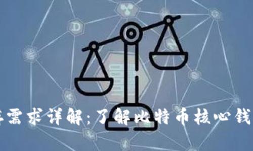 比特币核心钱包内存需求详解：了解比特币核心钱包的存储空间及方法