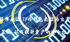    什么是TP冷钱包？全面解