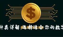 区块链钱包的种类详解：选择适合你的数字资产