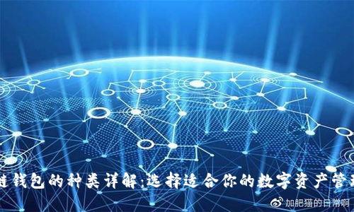 区块链钱包的种类详解：选择适合你的数字资产管理工具