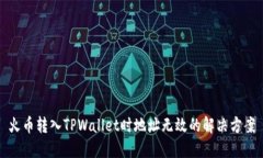 火币转入TPWallet时地址无效
