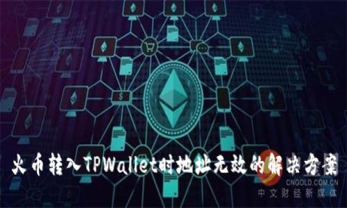 火币转入TPWallet时地址无效的解决方案