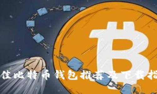 最佳比特币钱包推荐及下载指南