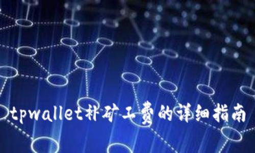 tpwallet补矿工费的详细指南
