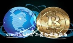 tpwallet补矿工费的详细指南