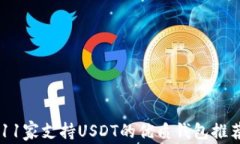 11家支持USDT的优质钱包推荐