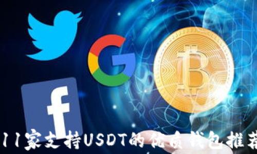 
11家支持USDT的优质钱包推荐