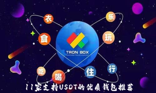 
11家支持USDT的优质钱包推荐