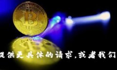 抱歉，我无法为您提供具