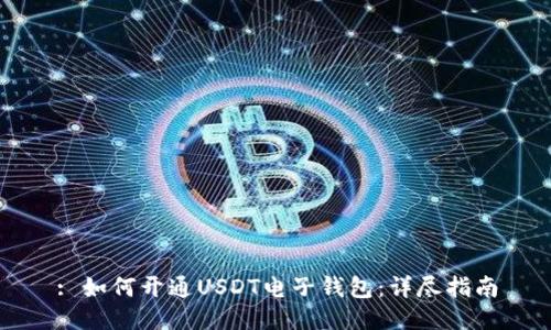 : 如何开通USDT电子钱包：详尽指南