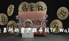如何将抹茶交易所的资产