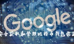 如何安全获取和管理比特币钱包收款地址