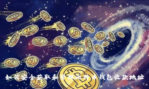 如何安全获取和管理比特币钱包收款地址