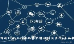 如何将TPWallet中的资产转移