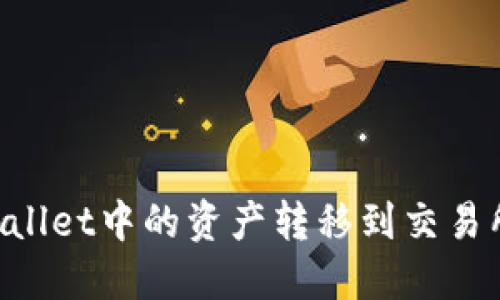 如何将TPWallet中的资产转移到交易所：全面指南