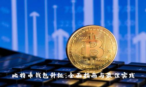 比特币钱包升级：全面指南与最佳实践