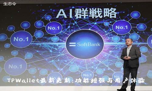 TPWallet最新更新：功能增强与用户体验