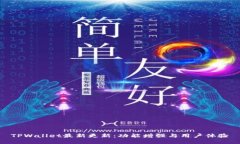 TPWallet最新更新：功能增强与用户体验