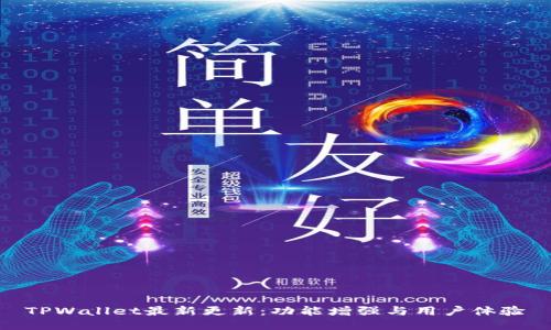 TPWallet最新更新：功能增强与用户体验