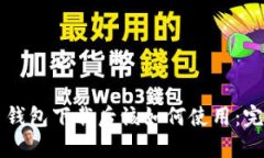 比特币钱包下载后该如何使用：完整指南