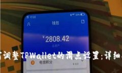 如何调整TPWallet的滑点设置：详细指南