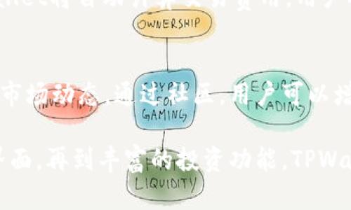   TPWallet的功能解析：一站式数字资产管理工具 / 

 guanjianci TPWallet, 数字资产, 钱包功能, 加密货币, 区块链 /guanjianci 

随着区块链技术的迅速发展和加密货币的普及，数字资产的管理变得愈发重要。TPWallet作为一种新兴的数字资产钱包，具备了多个功能，旨在为用户提供一站式的管理体验。本文将详细介绍TPWallet的功能以及相关问题，帮助用户更好地理解和使用这一工具。

TPWallet的功能概述
TPWallet是一个多功能的数字资产钱包，支持多种加密货币以及数字资产。该钱包的设计理念是用户友好、高安全性和高效能。TPWallet不仅仅是一个存储数字资产的工具，还包含了交易、管理、投资和其他丰富的功能。以下是TPWallet的主要功能介绍：

1. 多币种支持
TPWallet支持多种主流加密货币，如比特币（BTC）、以太坊（ETH）、莱特币（LTC）等，同时也支持一些新兴的数字币种。这使得用户可以在一个平台上管理多种资产，无需在不同的交易所和钱包之间切换。用户可以灵活选择所需的币种进行交易或者投资。

2. 安全性高
安全性是数字资产钱包最重要的功能之一。TPWallet采用了多重密码保护、指纹识别和冷存储等技术，确保用户的数字资产不受黑客攻击。用户的私钥不会在网络上进行传输，增加了安全性。同时，TPWallet支持硬件钱包，进一步增强了资产的保护。

3. 用户友好的界面
TPWallet以其简单、直观的用户界面而受到欢迎。用户可以轻松上手，快速理解各种功能和操作。此外，TPWallet提供了详细的教程和帮助文档，确保新手用户能够顺利完成各类操作。

4. 交易功能
TPWallet提供了内置的交易功能，用户可以直接在钱包内买卖加密货币。这种一体化的交易方式帮助用户节省了时间，不必每次都去交易平台。交易的手续费透明，用户可以清楚地看到每一笔交易的费用。

5. 跨平台支持
TPWallet支持多个平台，如手机端和PC端。用户可以随时随地访问他们的数字资产，无论是在家、办公室还是出行中。无论使用iOS还是Android系统，TPWallet都有相应的应用程序供用户下载，确保用户的资产始终可控。

6. 投资与理财功能
近年来，以收益为导向的投资方式受到了越来越多用户的青睐。TPWallet提供了多种投资与理财产品，用户可以选择不同的投资组合以实现资产增值。通过TPWallet，用户能够快速了解各种投资机会，并根据自己的风险偏好进行选择。

7. 社区和社交功能
TPWallet还提供了社区和社交功能，用户可以与其他持币者交流观点，分享投资经验。钱包内置了社群功能，用户可以通过社群获取市场动态、技术分析与其他有价值的信息。这种交流有助于用户提高他们的投资决策能力。

如何安全使用TPWallet
虽然TPWallet具备多重安全措施，但用户仍需注意安全使用习惯。以下是一些建议：
ul
  li定期更换密码，避免使用容易猜测的密码/li
  li启用双重认证，增强账户安全性/li
  li定期备份钱包，确保资产能够恢复/li
  li勿随意点击不明链接，避免钓鱼网站/li
/ul

常见问题解答

问题1：TPWallet支持哪些加密货币？
TPWallet支持多种主流加密货币和一些新兴数字币种。具体支持的币种可以在钱包的官方网站或移动端应用中查看，通常包括但不限于比特币（BTC）、以太坊（ETH）、币安币（BNB）和其他ERC-20代币。

问题2：TPWallet的安全性如何？
TPWallet考虑到了用户对资产安全的高度关注，采用了多种安全措施，包括多重密码保护、指纹识别、冷存储以及用户控制私钥等。通过这些措施，用户可以有效降低遭受黑客攻击的风险。此外，TPWallet定期更新钱包的安全性，确保抵御最新的安全威胁。

问题3：如何将资金转入TPWallet？
用户可以通过多种方式向TPWallet转入资金。首先，用户需要在钱包中生成相应币种的地址，然后将其他平台上的币转移至此地址。具体步骤如下：在TPWallet中选择需要充值的币种，点击“接收”获取钱包地址，随后在交易所或其他钱包中选择提币并输入该地址，确认转出即可。

问题4：是否可以通过TPWallet进行交易？
是的，TPWallet内置有交易功能，用户可以直接在钱包中便捷地进行加密货币的买卖。用户只需选择需要交易的币种，输入数量，TPWallet将自动计算交易费用，用户确认后即完成交易。这种一站式交易功能极大地方便了用户的资产管理。

问题5：TPWallet是否支持用户社区功能？
TPWallet支持用户社区功能，用户能够与其他持币者进行交流与讨论。这一功能帮助用户获取市场信息、分享投资经验和学习最新的市场动态。通过社区，用户可以增强自己的投资决策能力，并扩展社交网络。

综上所述，TPWallet作为一款功能丰富、安全性高的数字资产管理工具，能满足不同用户的需求。从支持多种加密货币到用户友好的界面，再到丰富的投资功能，TPWallet无疑是一个值得信赖的选择。用户只需遵循安全使用原则，就可以充分利用TPWallet提供的各种功能，实现数字资产的高效管理。