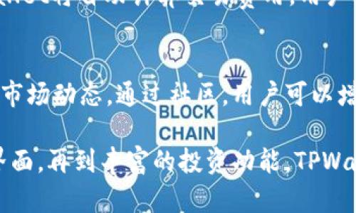   TPWallet的功能解析：一站式数字资产管理工具 / 

 guanjianci TPWallet, 数字资产, 钱包功能, 加密货币, 区块链 /guanjianci 

随着区块链技术的迅速发展和加密货币的普及，数字资产的管理变得愈发重要。TPWallet作为一种新兴的数字资产钱包，具备了多个功能，旨在为用户提供一站式的管理体验。本文将详细介绍TPWallet的功能以及相关问题，帮助用户更好地理解和使用这一工具。

TPWallet的功能概述
TPWallet是一个多功能的数字资产钱包，支持多种加密货币以及数字资产。该钱包的设计理念是用户友好、高安全性和高效能。TPWallet不仅仅是一个存储数字资产的工具，还包含了交易、管理、投资和其他丰富的功能。以下是TPWallet的主要功能介绍：

1. 多币种支持
TPWallet支持多种主流加密货币，如比特币（BTC）、以太坊（ETH）、莱特币（LTC）等，同时也支持一些新兴的数字币种。这使得用户可以在一个平台上管理多种资产，无需在不同的交易所和钱包之间切换。用户可以灵活选择所需的币种进行交易或者投资。

2. 安全性高
安全性是数字资产钱包最重要的功能之一。TPWallet采用了多重密码保护、指纹识别和冷存储等技术，确保用户的数字资产不受黑客攻击。用户的私钥不会在网络上进行传输，增加了安全性。同时，TPWallet支持硬件钱包，进一步增强了资产的保护。

3. 用户友好的界面
TPWallet以其简单、直观的用户界面而受到欢迎。用户可以轻松上手，快速理解各种功能和操作。此外，TPWallet提供了详细的教程和帮助文档，确保新手用户能够顺利完成各类操作。

4. 交易功能
TPWallet提供了内置的交易功能，用户可以直接在钱包内买卖加密货币。这种一体化的交易方式帮助用户节省了时间，不必每次都去交易平台。交易的手续费透明，用户可以清楚地看到每一笔交易的费用。

5. 跨平台支持
TPWallet支持多个平台，如手机端和PC端。用户可以随时随地访问他们的数字资产，无论是在家、办公室还是出行中。无论使用iOS还是Android系统，TPWallet都有相应的应用程序供用户下载，确保用户的资产始终可控。

6. 投资与理财功能
近年来，以收益为导向的投资方式受到了越来越多用户的青睐。TPWallet提供了多种投资与理财产品，用户可以选择不同的投资组合以实现资产增值。通过TPWallet，用户能够快速了解各种投资机会，并根据自己的风险偏好进行选择。

7. 社区和社交功能
TPWallet还提供了社区和社交功能，用户可以与其他持币者交流观点，分享投资经验。钱包内置了社群功能，用户可以通过社群获取市场动态、技术分析与其他有价值的信息。这种交流有助于用户提高他们的投资决策能力。

如何安全使用TPWallet
虽然TPWallet具备多重安全措施，但用户仍需注意安全使用习惯。以下是一些建议：
ul
  li定期更换密码，避免使用容易猜测的密码/li
  li启用双重认证，增强账户安全性/li
  li定期备份钱包，确保资产能够恢复/li
  li勿随意点击不明链接，避免钓鱼网站/li
/ul

常见问题解答

问题1：TPWallet支持哪些加密货币？
TPWallet支持多种主流加密货币和一些新兴数字币种。具体支持的币种可以在钱包的官方网站或移动端应用中查看，通常包括但不限于比特币（BTC）、以太坊（ETH）、币安币（BNB）和其他ERC-20代币。

问题2：TPWallet的安全性如何？
TPWallet考虑到了用户对资产安全的高度关注，采用了多种安全措施，包括多重密码保护、指纹识别、冷存储以及用户控制私钥等。通过这些措施，用户可以有效降低遭受黑客攻击的风险。此外，TPWallet定期更新钱包的安全性，确保抵御最新的安全威胁。

问题3：如何将资金转入TPWallet？
用户可以通过多种方式向TPWallet转入资金。首先，用户需要在钱包中生成相应币种的地址，然后将其他平台上的币转移至此地址。具体步骤如下：在TPWallet中选择需要充值的币种，点击“接收”获取钱包地址，随后在交易所或其他钱包中选择提币并输入该地址，确认转出即可。

问题4：是否可以通过TPWallet进行交易？
是的，TPWallet内置有交易功能，用户可以直接在钱包中便捷地进行加密货币的买卖。用户只需选择需要交易的币种，输入数量，TPWallet将自动计算交易费用，用户确认后即完成交易。这种一站式交易功能极大地方便了用户的资产管理。

问题5：TPWallet是否支持用户社区功能？
TPWallet支持用户社区功能，用户能够与其他持币者进行交流与讨论。这一功能帮助用户获取市场信息、分享投资经验和学习最新的市场动态。通过社区，用户可以增强自己的投资决策能力，并扩展社交网络。

综上所述，TPWallet作为一款功能丰富、安全性高的数字资产管理工具，能满足不同用户的需求。从支持多种加密货币到用户友好的界面，再到丰富的投资功能，TPWallet无疑是一个值得信赖的选择。用户只需遵循安全使用原则，就可以充分利用TPWallet提供的各种功能，实现数字资产的高效管理。