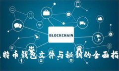 比特币钱包文件与秘钥的全面指南