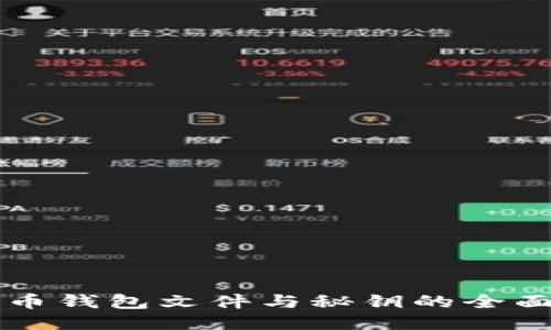 比特币钱包文件与秘钥的全面指南