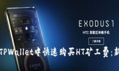 如何在TPWallet中快速购买HT矿工费：新手指南