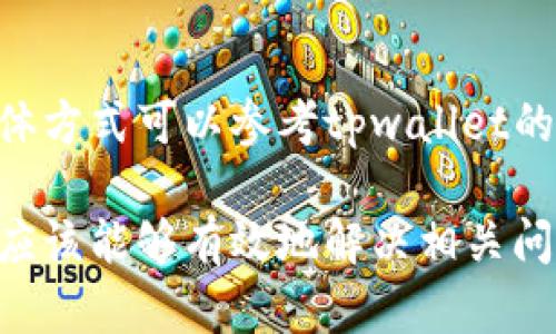   为什么在tpwallet上买不了币？解析原因与解决方案 / 

 guanjianci tpwallet, 买币, 数字货币, 钱包使用 /guanjianci 

在当今数字货币蓬勃发展的背景下，各种数字货币交易方式和钱包层出不穷。tpwallet作为一个颇受欢迎的数字货币钱包，虽然提供了众多便利的功能，但是有些用户在使用中却发现无法在tpwallet上购买币。本文将对此现象进行深入分析，探讨可能的原因以及解决方案，帮助用户顺利进行数字资产的购买与管理。

一、tpwallet的基本功能介绍

tpwallet是一款旨在提供安全、便捷数字货币交易及管理的移动钱包。它支持多种主流数字货币的存储和管理，同时也具备一定的购买功能，用户可以通过该平台直接购买比特币、以太币等常见币种。tpwallet凭借其友好的用户界面、简洁的操作流程，以及较高的安全性，吸引了大量用户使用。

二、用户无法在tpwallet上买币的常见原因

用户在tpwallet上买不了币的原因可能有很多，以下是一些最常见的问题：

h41. 账户设置问题/h4

许多用户在使用tpwallet之前可能没有充分了解账户的基本设置，包括身份验证、资金余额或支付方式的添加等。如果账户未完成必要的设置，购买功能可能会受到限制。

h42. 地区限制/h4

某些地区由于监管政策或法律限制，可能会导致用户无法通过tpwallet购买币种。在选择交易平台时，用户应该确保其所在地法律允许此类交易。

h43. 支付渠道问题/h4

tpwallet通常与多种支付方式相连接，例如银行卡、信用卡或其他支付平台。如果所选支付方式存在问题或者不被支持，用户将无法完成购买。

h44. 网络问题/h4

在进行在线交易时，网络的稳定性对交易的成功至关重要。若在交易过程中网络不畅，用户可能会遇到交易失败的情况。

h45. 软件版本问题/h4

tpwallet的版本更新可能会影响其功能的使用。如果用户未及时更新到最新版本，则可能导致某些功能无法正常使用，包括买币功能。

三、如何解决tpwallet上无法买币的问题

针对上述几个原因，用户可以采取以下措施来解决在tpwallet上无法买币的问题：

h41. 确认账户设置/h4

用户应仔细检查自己的账户设置，确认所有预设步骤是否已完成，特别是身份验证和资金来源设置。确保所有必填信息都已填写完善，必要时联系tpwallet客服以获取支持。

h42. 检查地区限制/h4

了解自己所在地区的数字货币交易规定。在某些地区，虽然可以使用tpwallet进行存储和管理，但可能不支持购买功能。如果确认存在此类规定，还需考虑其他合规的平台。

h43. 选择合适的支付方式/h4

检查当前账户中绑定的支付方式是否有效。如果出现支付失败，可以尝试更换其他支付方式，比如使用不同的银行卡或支付平台，以确保交易能够顺利完成。

h44. 检查网络环境/h4

在进行购买前，请确保网络连接畅通。可以通过切换网络、重启路由器等方式来确保网络稳定性，从而避免因网络问题造成交易失败的情况。

h45. 更新软件版本/h4

时刻关注tpwallet的更新提醒，确保软件为最新版本。新版软件通常会修复旧版本中的bug，并可能增加新的功能或支持更多的支付方式。

四、进一步的建议和经验分享

用户在使用tpwallet进行数字货币交易时，可以参考以下经验：

h41. 仔细阅读使用条款/h4

每个数字货币钱包在使用时都有相应的条款与条件，用户在使用前应仔细阅读相关条款，以避免因不知情而导致的问题。例如，有些钱包在功能上限制某些国家的用户。

h42. 考虑使用其他交易平台/h4

如果tpwallet无法满足你的需求，可以考虑其他更为合适的交易平台。在选择其他平台时，务必了解其信誉、用户评价以及支持的服务范围，以确保交易安全、顺畅。

h43. 加入用户社区反馈/h4

许多数字货币钱包都有用户反馈社区，通过社区交流，用户可以获取其他用户的经验与建议，及时了解问题的解决方案，以及钱包的功能变化等。

h44. 考虑安全性/h4

在进行交易前，要确认钱包的安全性，包括双重认证、私钥管理等。确保在保护好自己资产的基础上参与交易。

h45. 持续学习/h4

数字货币市场变化较快，用户应持续学习新知识，关注行业动态，以便适时调整自己的投资策略和使用方法。

五、与tpwallet相关的常见问题

以下是与tpwallet使用相关的五个常见问题，以及详细解答：

h4问题一：tpwallet存储的币种是否安全？/h4

作为一款数字钱包，tpwallet以高水平的加密技术来保障用户资产的安全性，包括私钥保护及双重认证等功能。然而，任何数字钱包都是有风险的，用户在使用过程中需要遵循安全操作指南，切勿将私钥泄露或分享。此外，建议用户定期备份钱包数据，以防止意外情况导致资金损失。

h4问题二：如何在tpwallet上绑定银行卡？/h4

用户可以通过tpwallet相关界面轻松绑定银行卡。在用户中心或支付选项中，通常会提供添加银行卡的功能，只需按提示输入银行卡信息与身份信息即可完成绑定。成功绑定后，用户便可以通过此卡进行币种的购买。建议用户在绑定时，注意信息的正确性与安全性。

h4问题三：tpwallet的手续费是多少？/h4

tpwallet对于每笔交易可能会收取一定的手续费，不同币种和金额可能存在差异。具体费用情况建议用户查看tpwallet的官方网站查询最新政策，详细了解费用结构。此外，用户在选择购买时，也应计算好手续费，避免超出预算。

h4问题四：在tpwallet上买币需要提供哪些信息？/h4

一般情况下，用户在tpwallet上购买币时，需要提供身份验证信息、支付方式相关信息以及交易数量等。身份验证通常需要上传身份证明文件，以符合KYC（Know Your Customer）政策。此外，确保支付方式与账户信息一致，以免交易失败。

h4问题五：如何联系客服解决tpwallet的问题？/h4

tpwallet通常会在其官网或应用内提供客服支持。在问题解决过程中，用户可通过在线客服、联系电话、社交媒体或社区论坛等多种方式联系，具体方式可以参考tpwallet的官方说明。在联系时，建议用户准备好相关信息，方便客服快速定位问题。

总结而言，tpwallet作为一个功能多样的数字货币钱包，在使用过程中，用户可能会遇到无法买币的情况。通过本文分析的原因和解决方案，用户应该能够有效地解决相关问题，顺利进行数字货币交易。