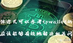   为什么在tpwallet上买不了币？解析原因与解决方