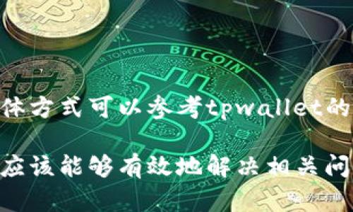   为什么在tpwallet上买不了币？解析原因与解决方案 / 

 guanjianci tpwallet, 买币, 数字货币, 钱包使用 /guanjianci 

在当今数字货币蓬勃发展的背景下，各种数字货币交易方式和钱包层出不穷。tpwallet作为一个颇受欢迎的数字货币钱包，虽然提供了众多便利的功能，但是有些用户在使用中却发现无法在tpwallet上购买币。本文将对此现象进行深入分析，探讨可能的原因以及解决方案，帮助用户顺利进行数字资产的购买与管理。

一、tpwallet的基本功能介绍

tpwallet是一款旨在提供安全、便捷数字货币交易及管理的移动钱包。它支持多种主流数字货币的存储和管理，同时也具备一定的购买功能，用户可以通过该平台直接购买比特币、以太币等常见币种。tpwallet凭借其友好的用户界面、简洁的操作流程，以及较高的安全性，吸引了大量用户使用。

二、用户无法在tpwallet上买币的常见原因

用户在tpwallet上买不了币的原因可能有很多，以下是一些最常见的问题：

h41. 账户设置问题/h4

许多用户在使用tpwallet之前可能没有充分了解账户的基本设置，包括身份验证、资金余额或支付方式的添加等。如果账户未完成必要的设置，购买功能可能会受到限制。

h42. 地区限制/h4

某些地区由于监管政策或法律限制，可能会导致用户无法通过tpwallet购买币种。在选择交易平台时，用户应该确保其所在地法律允许此类交易。

h43. 支付渠道问题/h4

tpwallet通常与多种支付方式相连接，例如银行卡、信用卡或其他支付平台。如果所选支付方式存在问题或者不被支持，用户将无法完成购买。

h44. 网络问题/h4

在进行在线交易时，网络的稳定性对交易的成功至关重要。若在交易过程中网络不畅，用户可能会遇到交易失败的情况。

h45. 软件版本问题/h4

tpwallet的版本更新可能会影响其功能的使用。如果用户未及时更新到最新版本，则可能导致某些功能无法正常使用，包括买币功能。

三、如何解决tpwallet上无法买币的问题

针对上述几个原因，用户可以采取以下措施来解决在tpwallet上无法买币的问题：

h41. 确认账户设置/h4

用户应仔细检查自己的账户设置，确认所有预设步骤是否已完成，特别是身份验证和资金来源设置。确保所有必填信息都已填写完善，必要时联系tpwallet客服以获取支持。

h42. 检查地区限制/h4

了解自己所在地区的数字货币交易规定。在某些地区，虽然可以使用tpwallet进行存储和管理，但可能不支持购买功能。如果确认存在此类规定，还需考虑其他合规的平台。

h43. 选择合适的支付方式/h4

检查当前账户中绑定的支付方式是否有效。如果出现支付失败，可以尝试更换其他支付方式，比如使用不同的银行卡或支付平台，以确保交易能够顺利完成。

h44. 检查网络环境/h4

在进行购买前，请确保网络连接畅通。可以通过切换网络、重启路由器等方式来确保网络稳定性，从而避免因网络问题造成交易失败的情况。

h45. 更新软件版本/h4

时刻关注tpwallet的更新提醒，确保软件为最新版本。新版软件通常会修复旧版本中的bug，并可能增加新的功能或支持更多的支付方式。

四、进一步的建议和经验分享

用户在使用tpwallet进行数字货币交易时，可以参考以下经验：

h41. 仔细阅读使用条款/h4

每个数字货币钱包在使用时都有相应的条款与条件，用户在使用前应仔细阅读相关条款，以避免因不知情而导致的问题。例如，有些钱包在功能上限制某些国家的用户。

h42. 考虑使用其他交易平台/h4

如果tpwallet无法满足你的需求，可以考虑其他更为合适的交易平台。在选择其他平台时，务必了解其信誉、用户评价以及支持的服务范围，以确保交易安全、顺畅。

h43. 加入用户社区反馈/h4

许多数字货币钱包都有用户反馈社区，通过社区交流，用户可以获取其他用户的经验与建议，及时了解问题的解决方案，以及钱包的功能变化等。

h44. 考虑安全性/h4

在进行交易前，要确认钱包的安全性，包括双重认证、私钥管理等。确保在保护好自己资产的基础上参与交易。

h45. 持续学习/h4

数字货币市场变化较快，用户应持续学习新知识，关注行业动态，以便适时调整自己的投资策略和使用方法。

五、与tpwallet相关的常见问题

以下是与tpwallet使用相关的五个常见问题，以及详细解答：

h4问题一：tpwallet存储的币种是否安全？/h4

作为一款数字钱包，tpwallet以高水平的加密技术来保障用户资产的安全性，包括私钥保护及双重认证等功能。然而，任何数字钱包都是有风险的，用户在使用过程中需要遵循安全操作指南，切勿将私钥泄露或分享。此外，建议用户定期备份钱包数据，以防止意外情况导致资金损失。

h4问题二：如何在tpwallet上绑定银行卡？/h4

用户可以通过tpwallet相关界面轻松绑定银行卡。在用户中心或支付选项中，通常会提供添加银行卡的功能，只需按提示输入银行卡信息与身份信息即可完成绑定。成功绑定后，用户便可以通过此卡进行币种的购买。建议用户在绑定时，注意信息的正确性与安全性。

h4问题三：tpwallet的手续费是多少？/h4

tpwallet对于每笔交易可能会收取一定的手续费，不同币种和金额可能存在差异。具体费用情况建议用户查看tpwallet的官方网站查询最新政策，详细了解费用结构。此外，用户在选择购买时，也应计算好手续费，避免超出预算。

h4问题四：在tpwallet上买币需要提供哪些信息？/h4

一般情况下，用户在tpwallet上购买币时，需要提供身份验证信息、支付方式相关信息以及交易数量等。身份验证通常需要上传身份证明文件，以符合KYC（Know Your Customer）政策。此外，确保支付方式与账户信息一致，以免交易失败。

h4问题五：如何联系客服解决tpwallet的问题？/h4

tpwallet通常会在其官网或应用内提供客服支持。在问题解决过程中，用户可通过在线客服、联系电话、社交媒体或社区论坛等多种方式联系，具体方式可以参考tpwallet的官方说明。在联系时，建议用户准备好相关信息，方便客服快速定位问题。

总结而言，tpwallet作为一个功能多样的数字货币钱包，在使用过程中，用户可能会遇到无法买币的情况。通过本文分析的原因和解决方案，用户应该能够有效地解决相关问题，顺利进行数字货币交易。
