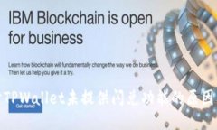 深入探讨TPWallet未提供闪兑功能的原因及其影响